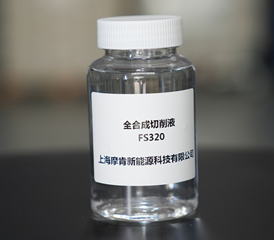 全合成切削液