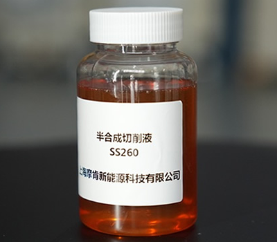 半合成切削液SS260