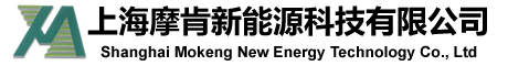 上海摩肯新能源科技有限公司